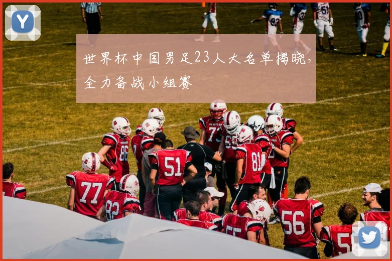世界杯中国男足23人大名单揭晓，全力备战小组赛
