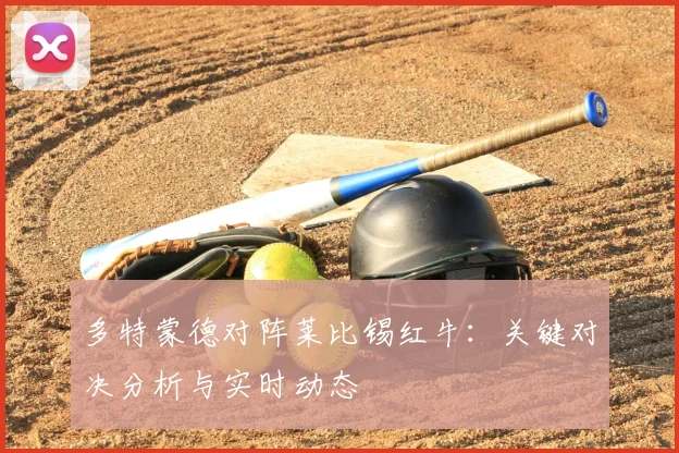 多特蒙德对阵莱比锡红牛：关键对决分析与实时动态