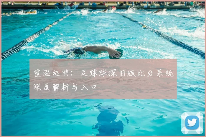 重温经典：足球球探旧版比分系统深度解析与入口
