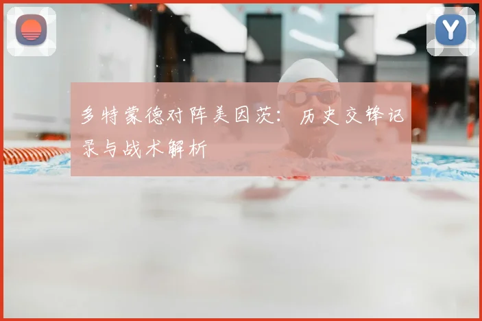 多特蒙德对阵美因茨：历史交锋记录与战术解析
