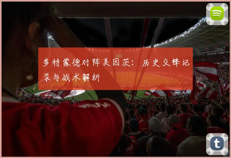 多特蒙德对阵美因茨：历史交锋记录与战术解析