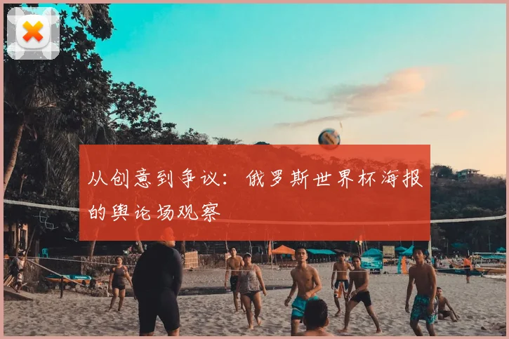 从创意到争议：俄罗斯世界杯海报的舆论场观察