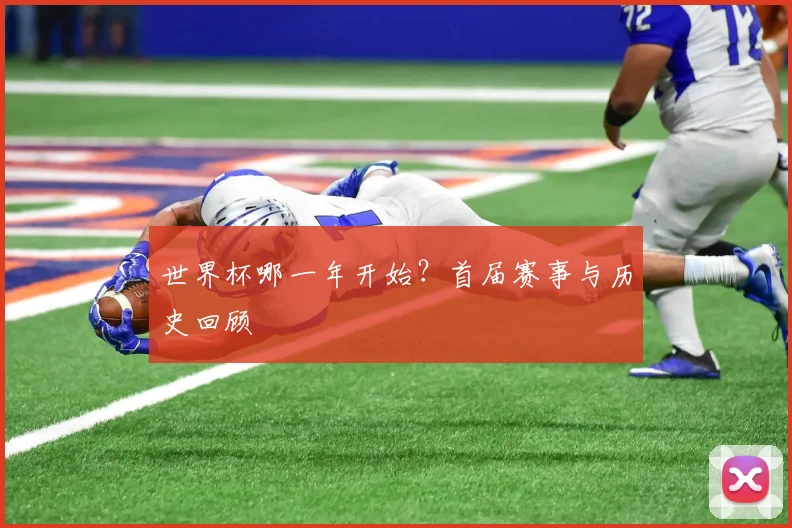 世界杯哪一年开始？首届赛事与历史回顾
