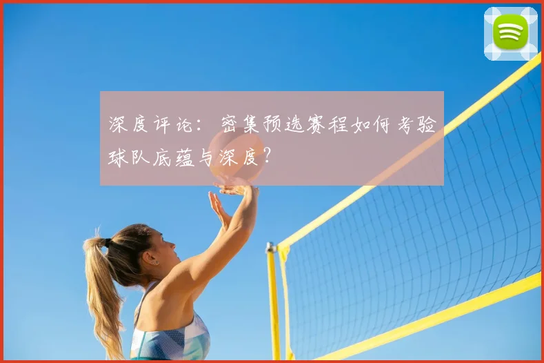 深度评论：密集预选赛程如何考验球队底蕴与深度？