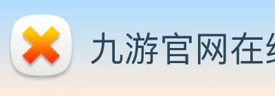 九游官网在线 logo